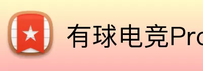 有球电竞Pro logo